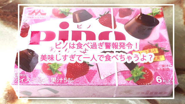ピノのあまおう苺味実食レビュー
