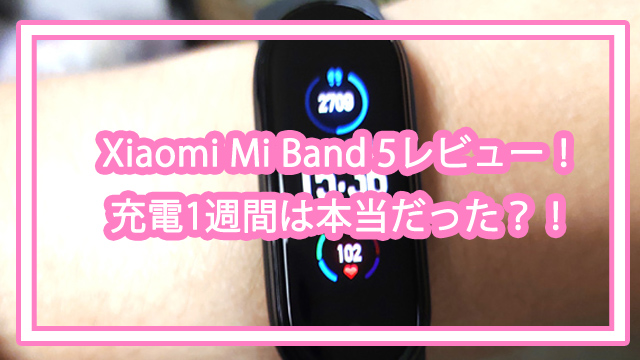 Xiaomi Mi Band 5レビュー