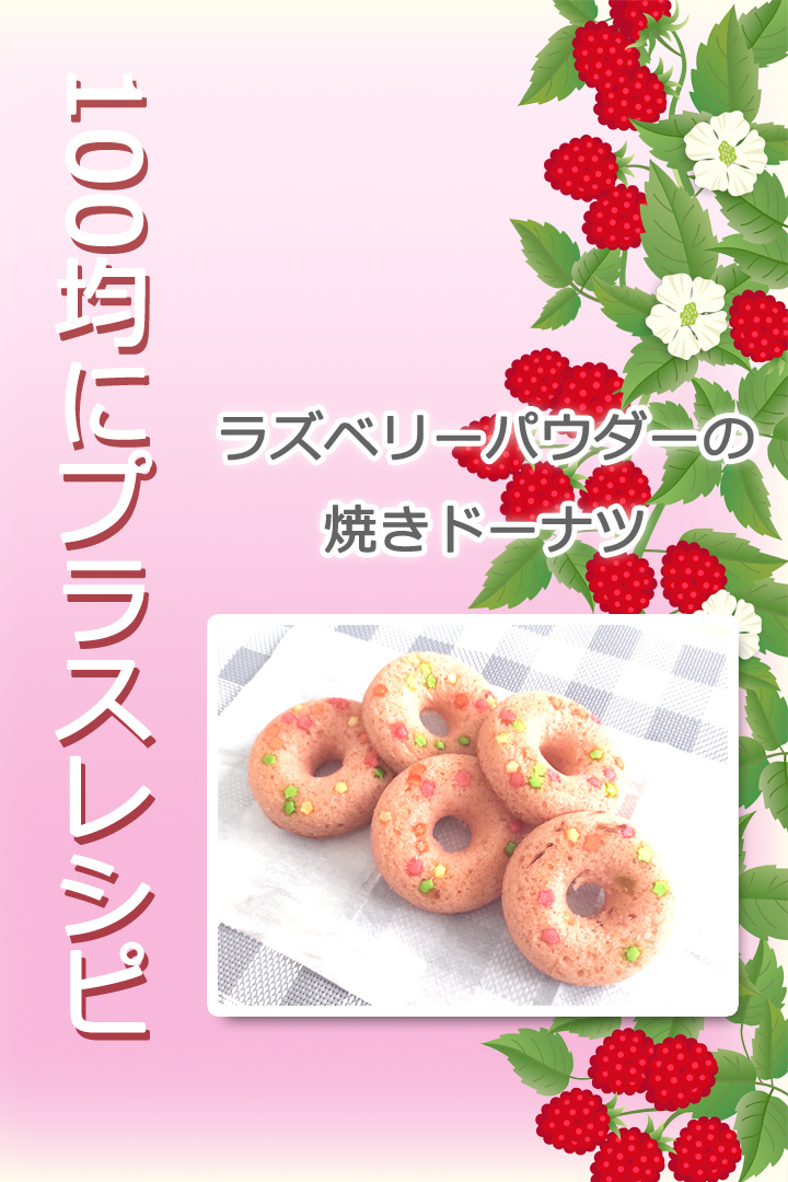 ラズベリーパウダーの焼きドーナツ
