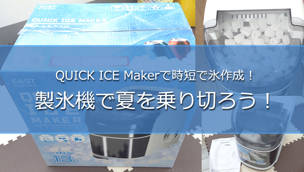 QUICK ICE Makerのレビュー
