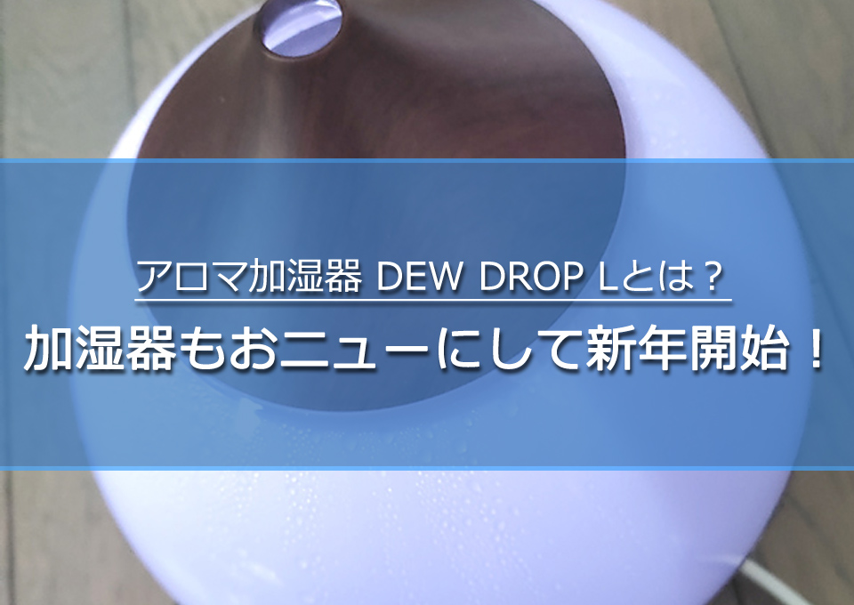 アロマ加湿器 DEW DROP L