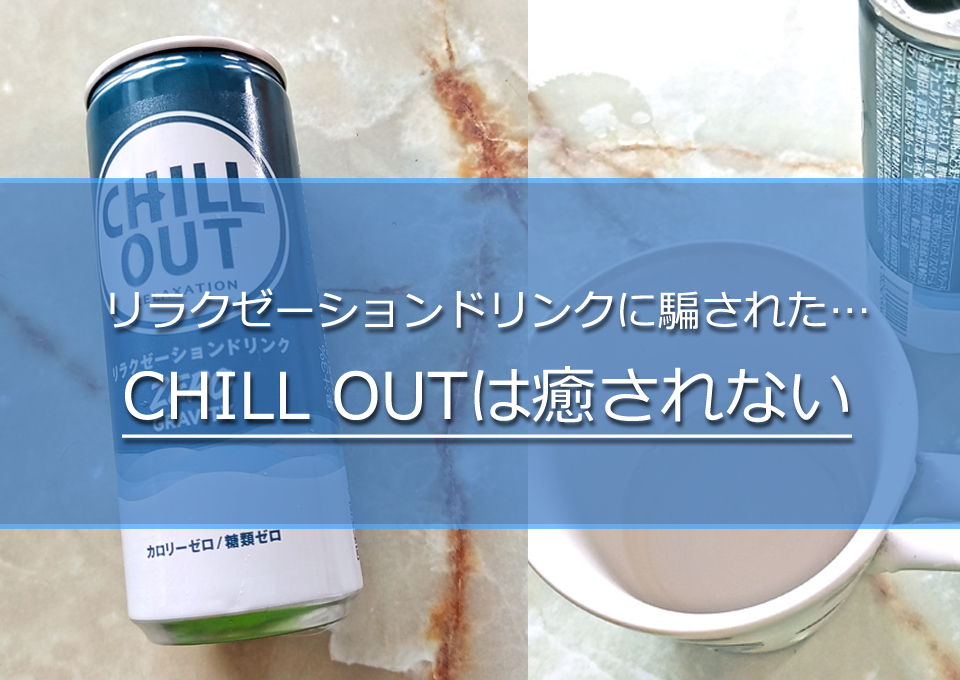 CHILL OUTでリラックスは難しい