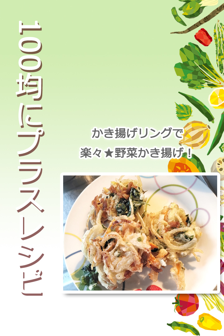 【100均にプラスレシピ】かき揚げリングで楽々★野菜かき揚げ！