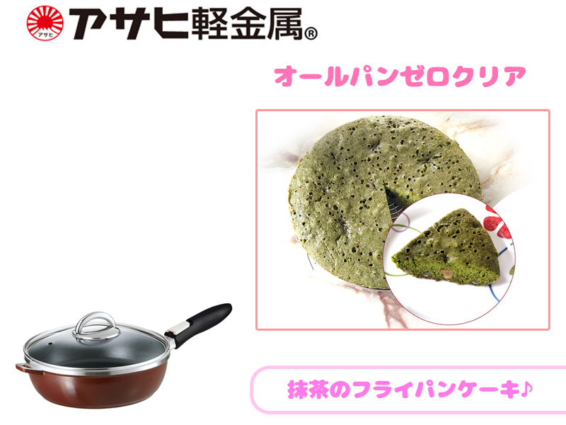 【アサヒ軽金属検証】オールパンゼロで！抹茶のフライパンケーキ♪