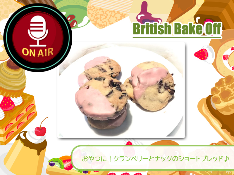 【実際に作ってみた】おやつに！クランベリーとナッツのショートブレッド♪