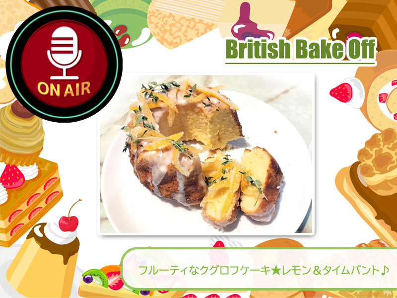 【実際に作ってみた】フルーティなクグロフケーキ★レモン＆タイムバント♪