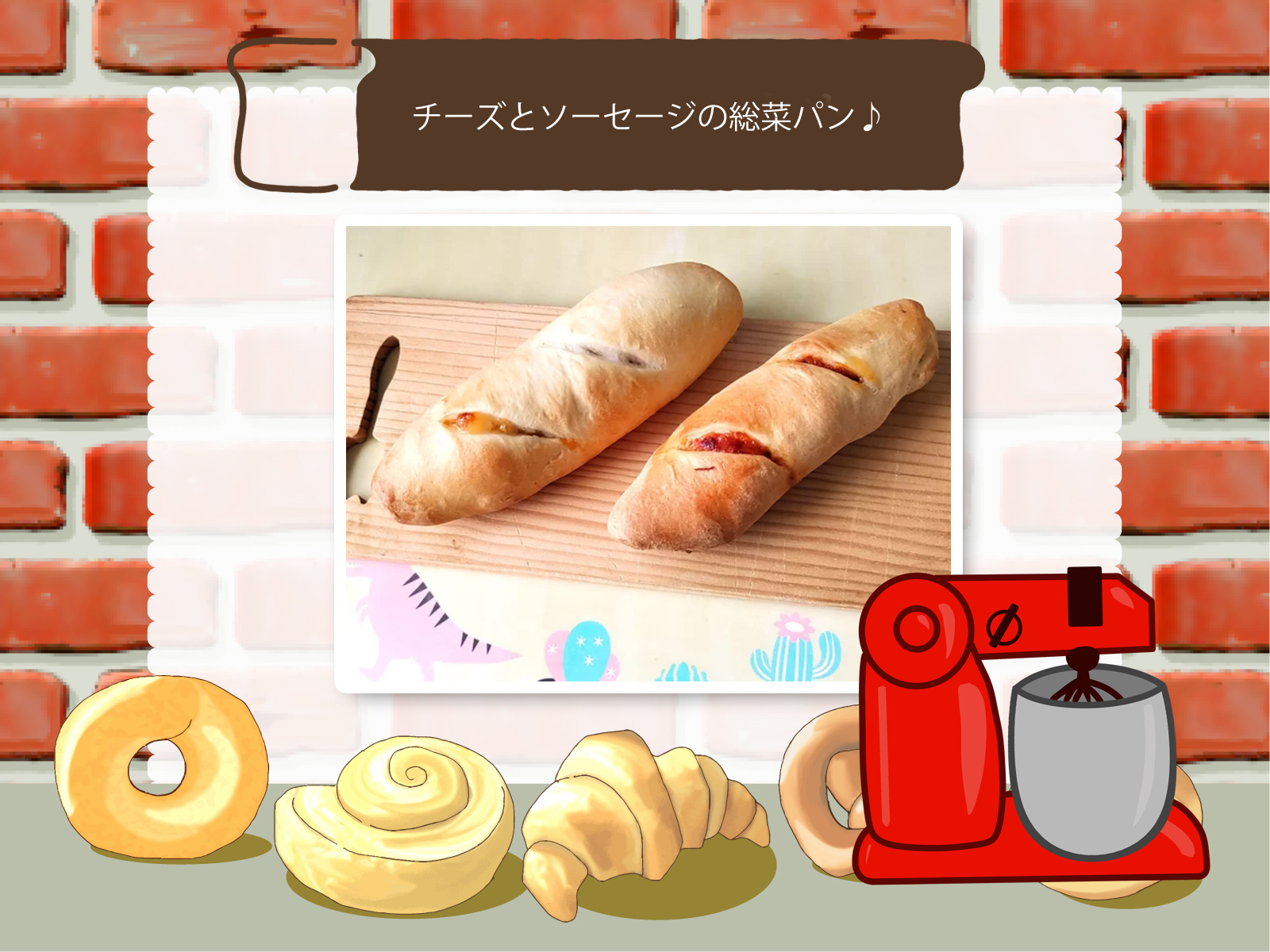 【実際に作ってみた】ミニフランスパン風？チーズとソーセージの総菜パン♪