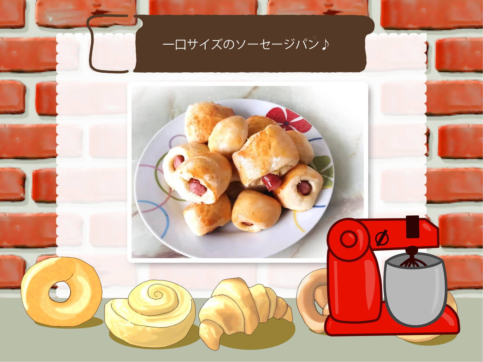 【実際に作ってみた】スタンドミキサーで！一口サイズのソーセージパン♪