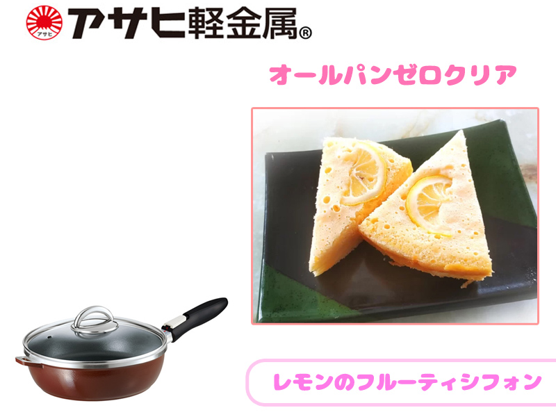 【実際に作ってみた】オールパンゼロで作る！レモンのフルーティシフォン