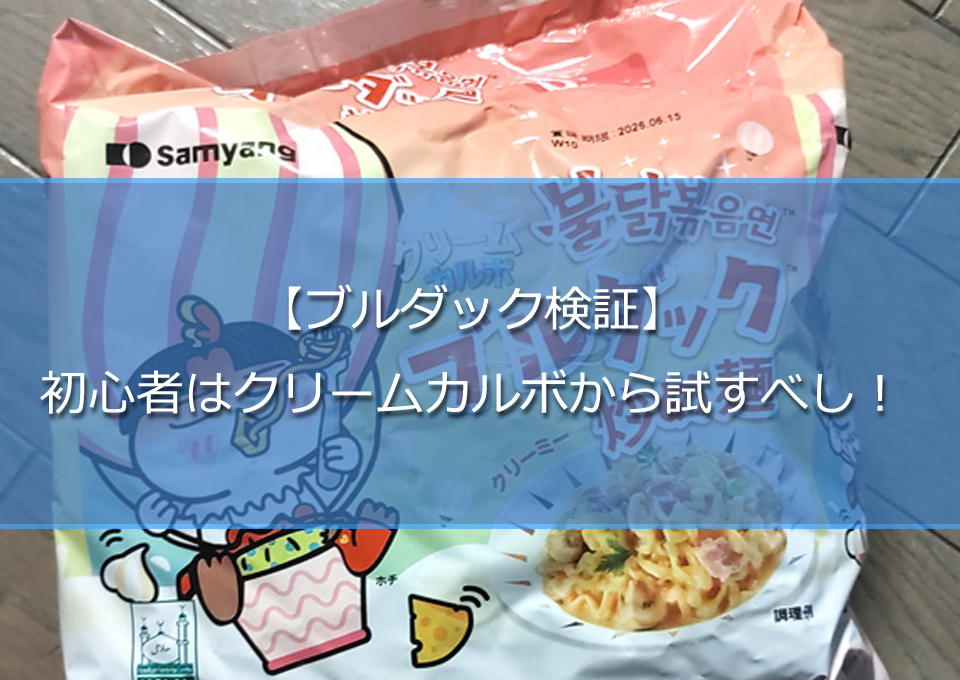 【ブルダック検証】初心者はクリームカルボから試すべし！