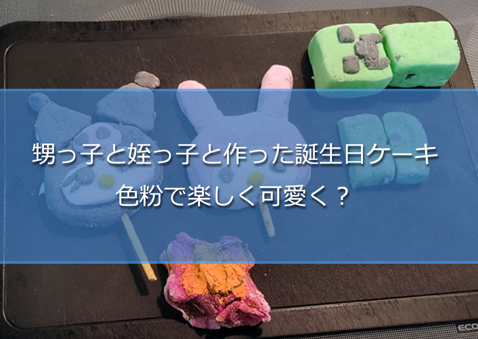 甥っ子と姪っ子と作った誕生日ケーキ！色粉で楽しく可愛く？