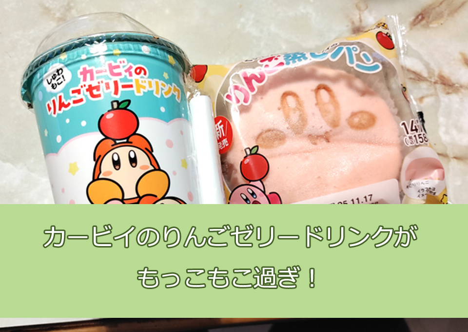 【ファミマ検証】カービイのりんごゼリードリンクがもっこもこ過ぎ！