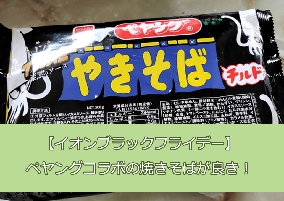 【イオンブラックフライデー】ペヤングコラボの焼きそばが良き！